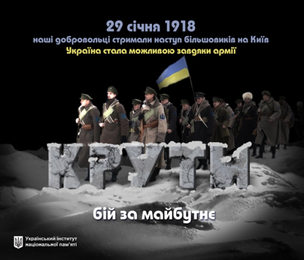 100-річчя бою під Крут 29 січня 2018 р.
