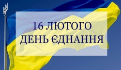 День єднання
