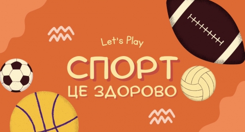 Рух - це здорово