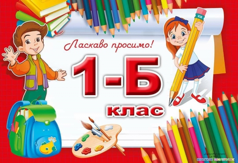 1-Б