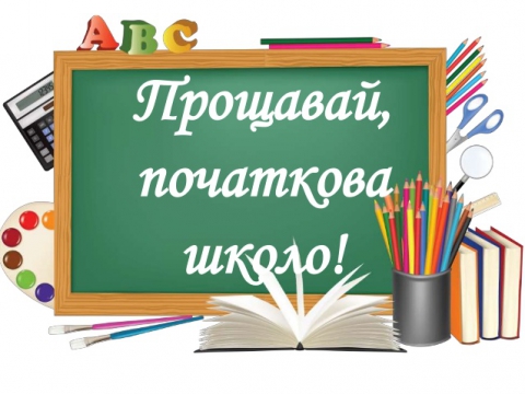 4-в клас. "Початкова школо, прощавай!"