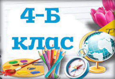 4-б клас. "Початкова школо, прощавай!"