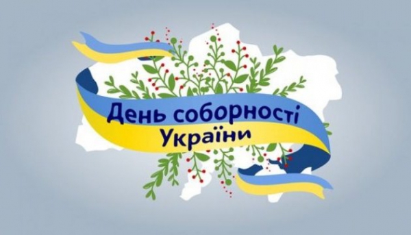 День Соборності