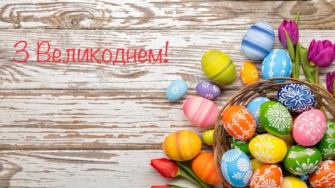 Вітаємо з Великоднем